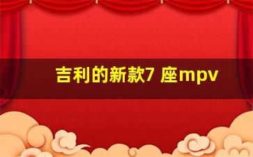 吉利的新款7 座mpv